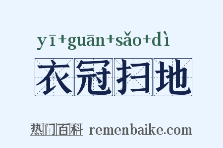 衣冠扫地是什么意思的图片